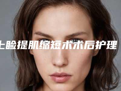 上睑提肌缩短术术后护理及临沂优质机构推荐