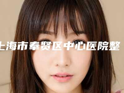 上海市奉贤区中心医院整形外科董继英医生,徐银霞医生综合实力暂居榜一