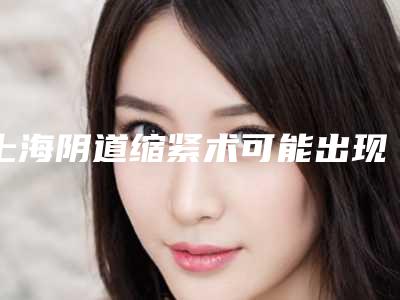 上海阴道缩紧术可能出现的副作用