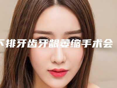 下排牙齿牙龈萎缩手术会不会有什么风险