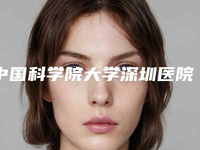 中国科学院大学深圳医院医疗美容科的电话-推荐曾祥宏医生,曾宪莉医生