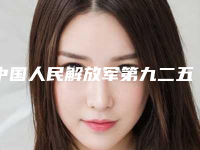 中国人民解放军第九二五医院,贵阳中医学院第一附属医院整形外科分析哪家效果更好
