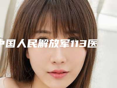 中国人民解放军113医院口腔科好不好-价格表(费用)公开一览