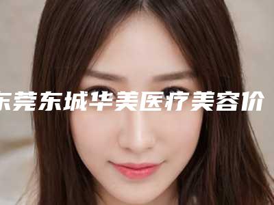 东莞东城华美医疗美容价格表(费用)新版倾情巨献-材料外耳再造案例