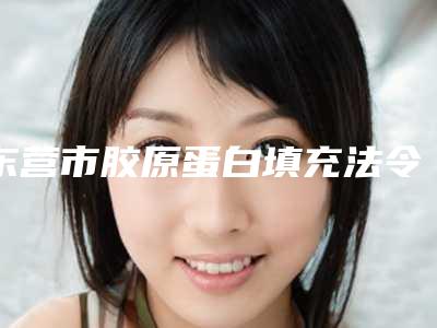 东营市胶原蛋白填充法令纹医生上榜名单前十强年度甄选(周民战医生正规放心选)