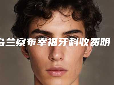 乌兰察布幸福牙科收费明细人气2025附牙龈乳头萎缩案例