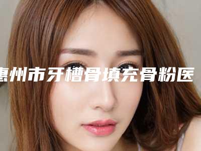 惠州市牙槽骨填充骨粉医生排行榜前十名热门医生推荐-惠州市刘宏平口腔医生
