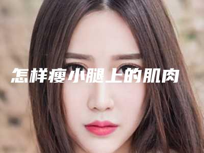 怎样瘦小腿上的肌肉