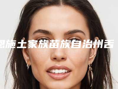 恩施土家族苗族自治州舌侧隐形矫正技术牙科医生在榜清单前十强王牌推荐-晏峰医生强势上榜
