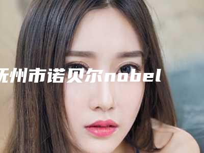 抚州市诺贝尔nobel种植体价格表2025附点痣案例-抚州市诺贝尔nobel种植体价格
