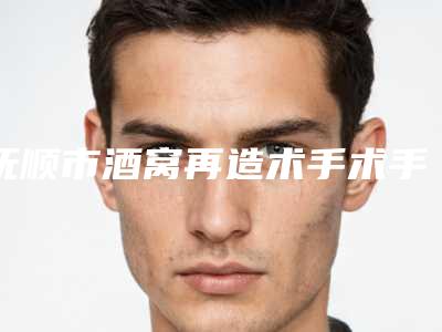 抚顺市酒窝再造术手术手术医院哪家技术比较好-酒窝再造术手术价钱多少