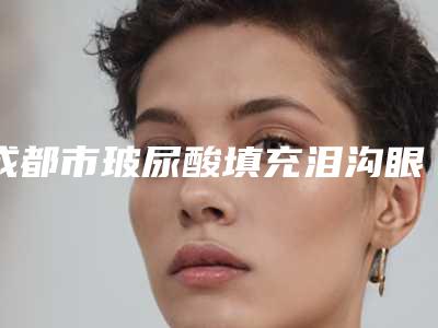 成都市玻尿酸填充泪沟眼袋医生排行榜前十强技术先进-张家建副主任医生专业_放心选