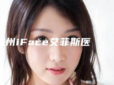 扬州iFace艾菲斯医疗美容医院与扬州宝应县皮肤病防治院实力大PK