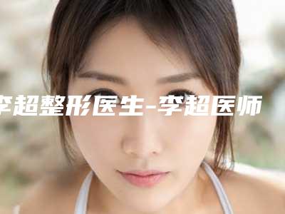 激光抗衰老多少钱