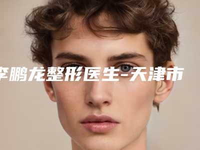 李鹏龙整形医生-天津市李鹏龙医生鼻腔填塞手术收费亲民技术牛