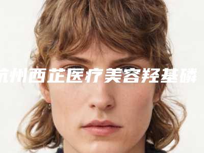 杭州西芷医疗美容羟基磷灰石注射丰额术手术花费价格曝光