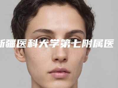 新疆医科大学第七附属医院口腔科价格表口碑一览-经期整牙3663-15673元