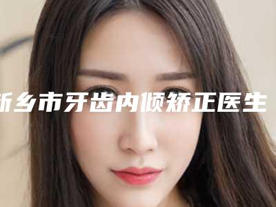 新乡市牙齿内倾矫正医生排名刚刚公布南京鼓楼医-新乡市牙齿内倾矫正口腔医生