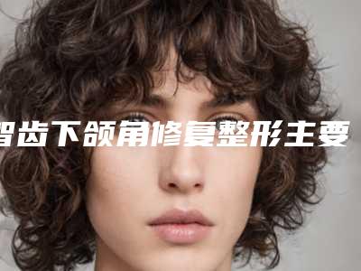 智齿下颌角修复整形主要针对的人群