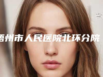 梧州市人民医院北环分院整形美容科丰胸自体脂肪价格价位表怎么样-丰胸自体脂肪案例