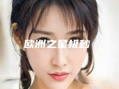 欧洲之星极秒