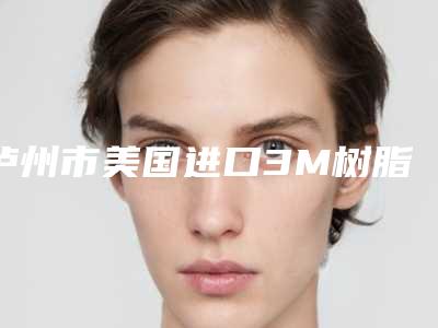 泸州市美国进口3M树脂补牙医院排名榜top10口碑亲测(碧特口腔门诊部口碑入选_并附价格标准)