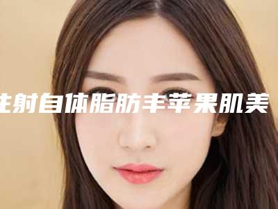注射自体脂肪丰苹果肌美容手术失败修复多少钱