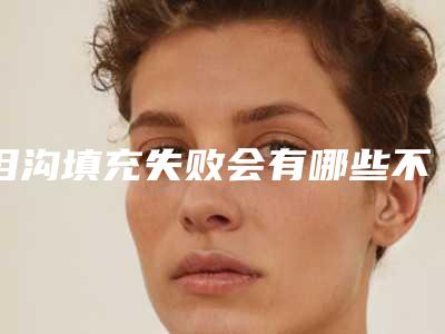 泪沟填充失败会有哪些不良影响