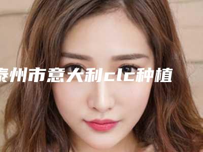 泰州市意大利clc种植体价格表新版呈现-泰州市意大利clc种植体价格