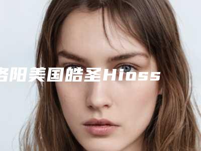 洛阳美国皓圣Hiossen种植牙术的作用能不能永久持续