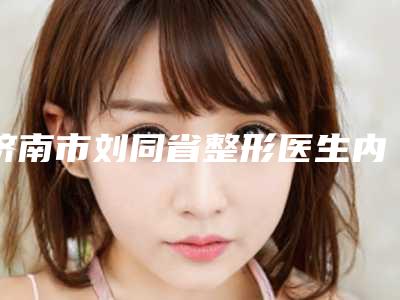 济南市刘同省整形医生内窥镜立体丰胸一般价格是多少呢