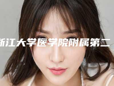浙江大学医学院附属第二医院整形科(浙大二院整形科)美容科有没有给患者做割双眼皮线