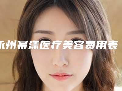 永州幂漾医疗美容费用表明细手术最新版-法令纹做线雕提升案例