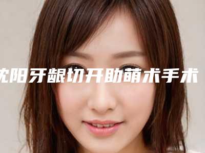 沈阳牙龈切开助萌术手术是不是安全的