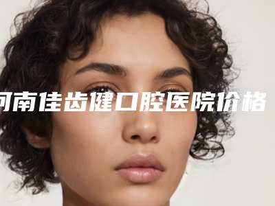 河南佳齿健口腔医院价格(价目)概况-牙打桩案例