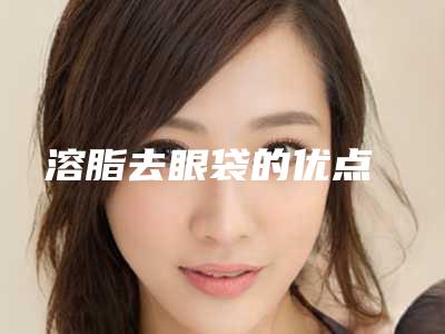 溶脂去眼袋的优点