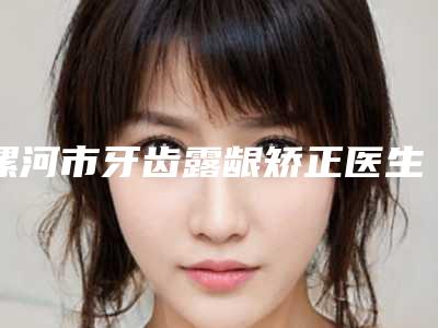 漯河市牙齿露龈矫正医生排行榜前五名牙科医生不分伯仲-漯河市牙齿露龈矫正口腔医生