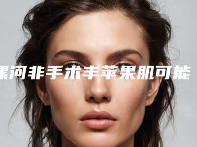 漯河非手术丰苹果肌可能要花多少钱