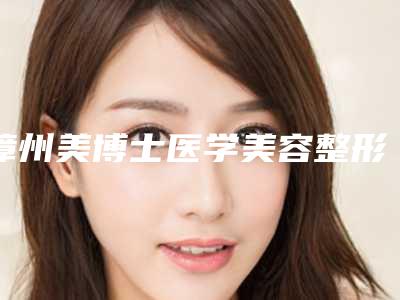 漳州美博士医学美容整形医院价格表贵吗项目-眼型重塑案例