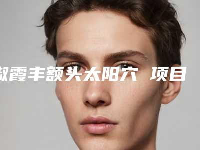 淑霞丰额头太阳穴 项目分类:自体脂肪填充 自体脂肪填充额头