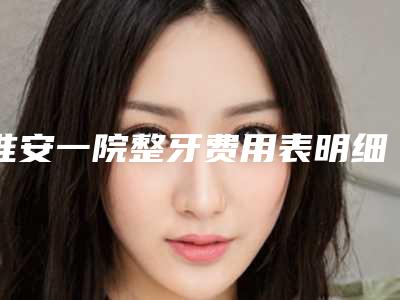 淮安一院整牙费用表明细2025正规公示附种植球帽覆盖义齿案例