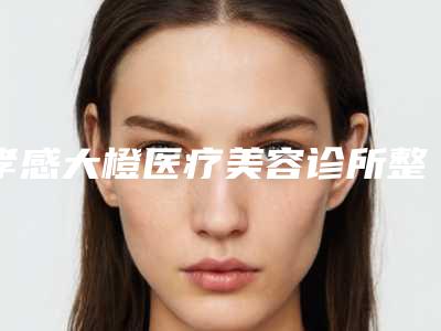 孝感大橙医疗美容诊所整形价格表一览版-手术去皱纹案例