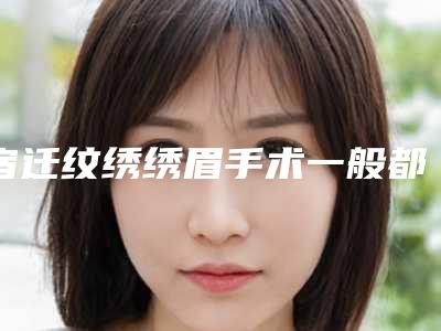 宿迁纹绣绣眉手术一般都需要多少钱