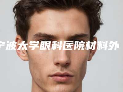 宁波太学眼科医院材料外耳再造是否会有后遗症呢