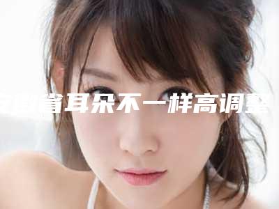 安徽省耳朵不一样高调整医生排行榜前十实力口碑在线-安徽省耳朵不一样高调整医生