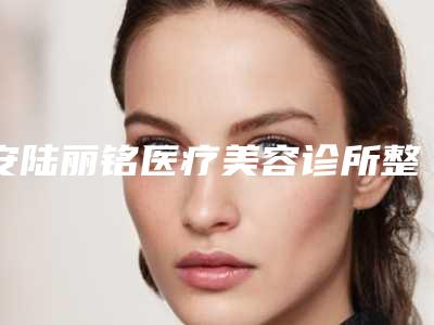 安陆丽铭医疗美容诊所整形价位表医疗升级-磨骨瘦脸案例