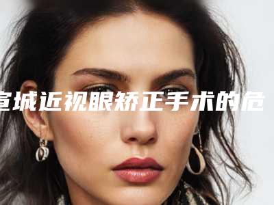 宣城近视眼矫正手术的危害影响大吗
