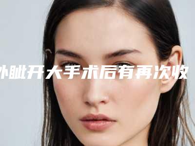 外眦开大手术后有再次收拢的反应吗?