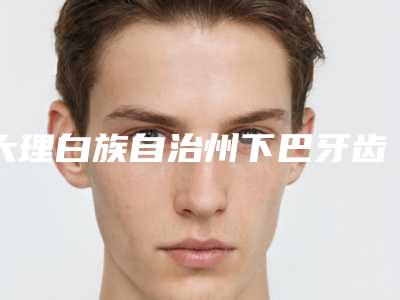 大理白族自治州下巴牙齿矫正医院排行榜前十名口碑实力在线（大理龙顺口腔整形诊所紧抓技术、口碑、价格）