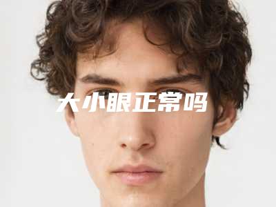 大小眼正常吗